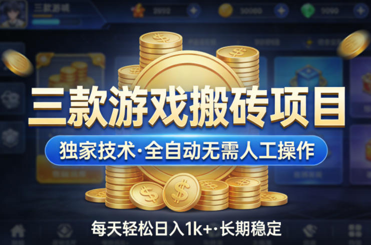 三款游戏搬砖项目，独家技术，全自动无需人工操作，每天轻松日入1k+，长期稳定【揭秘】-川川创富网