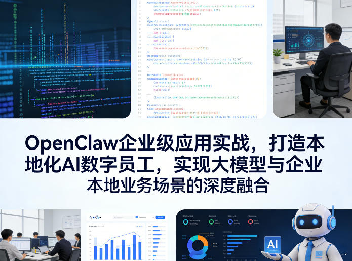 OpenClaw企业级应用实战，打造本地化AI数字员工，实现大模型与企业本地业务场景的深度融合(更新0329)-川川创富网
