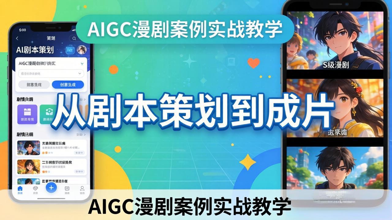 AIGC漫剧案例实战教学：从剧本策划到成片，手把手教学员用AI完成S级漫剧创作-川川创富网