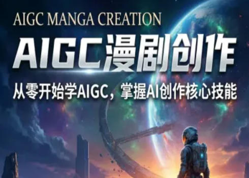 AIGC精品漫剧创作全流程解析，S级漫剧教学，从零开始学AIGC漫剧创作-川川创富网