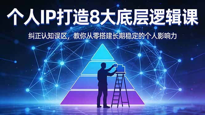 付费文章：个人IP打造8大底层逻辑课：纠正认知误区，教你从零搭建长期稳定的个人影响力-川川创富网