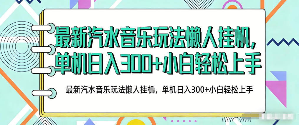 2026最新汽水音乐人项目玩法，上传音乐到抖音号里，用云手机运行，无需养号，无任何风控【揭秘】-川川创富网