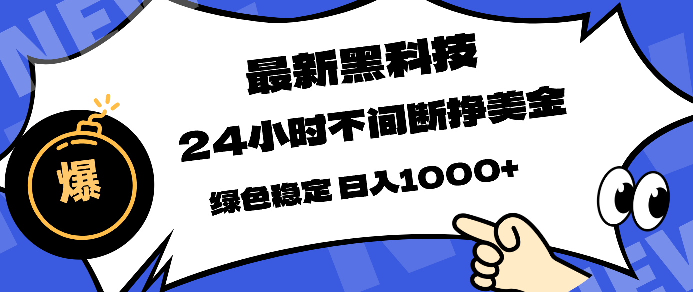 最新黑科技，24小时全天挣美金，，绿色稳定，日入1000+-川川创富网