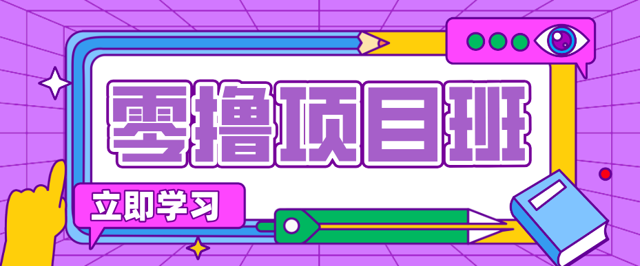 一个长期去深耕，坚持去做就有被动收入的项目，实测每天2小时轻松收益100+-川川创富网
