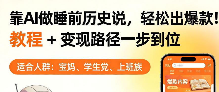 靠AI做睡前历史解说，轻松出爆款！教程+变现路径一步到位，单个视频收益1K+【揭秘】-川川创富网