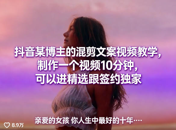 抖音某博主的混剪文案视频教学，制作一个视频10分钟，可以进精选跟签约独家-川川创富网