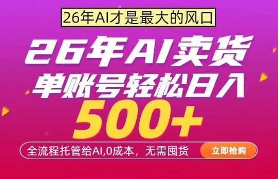AI全自动卖货，0成本出单，单账号轻松日入500+，24小时出收益，无需囤货【揭秘】-川川创富网