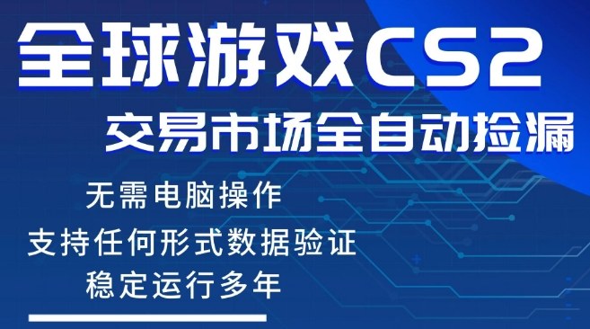 CS2游戏云自动操作，一键批量捡漏，稳健变现超久(可验证)，小白轻松入门，手机即可完成全部操作【揭秘】-川川创富网