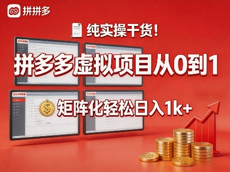 纯实操干货！拼多多虚拟项目从0到1，矩阵化轻松日入1k+【揭秘】-川川创富网