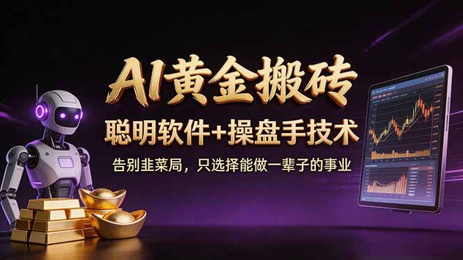 A1黄金搬砖 聪明软件+操盘手技术 告别韭菜局，小白也可以轻松上手日赚50-100U-川川创富网