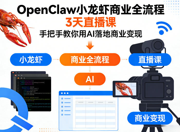 OpenClaw小龙虾商业全流程3天直播课，手把手教你用AI落地商业变现-川川创富网