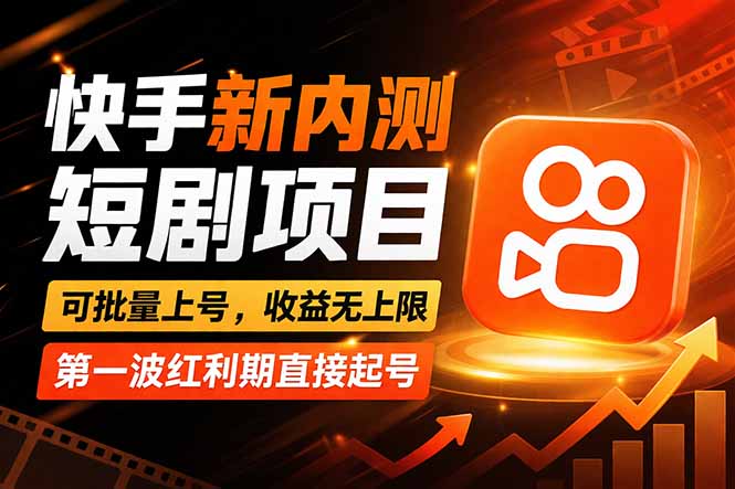 快手最新短剧玩法，零操作无脑上号，收益无上限，新手也能轻松上车-川川创富网