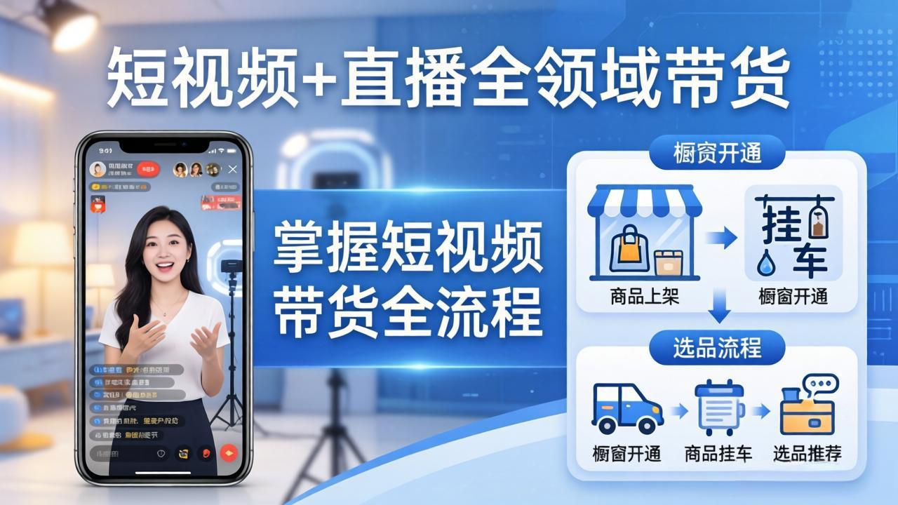 短视频+直播全领域带货：掌握橱窗开通、挂车、选品、爆款文案改编等短视频带货全流程-川川创富网