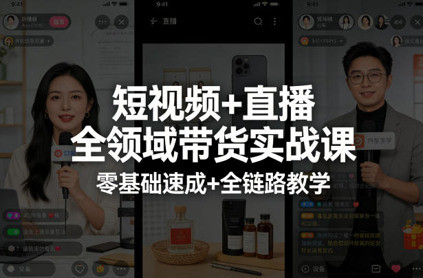 短视频+直播全领域带货实战课，零基础速成+全链路教学-川川创富网