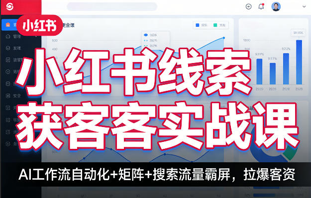 小红书线索获客实战课，AI工作流自动化+矩阵+搜索流量霸屏，拉爆客资-川川创富网