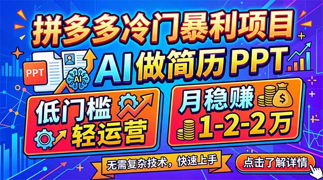 拼多多冷门暴利项目：AI 做简历 PPT，低门槛轻运营，月稳赚 1-2 万-川川创富网