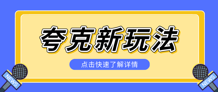 夸克搜索新玩法，不用囤资源不碰版权，纯靠口令就能躺赚，有人做到1天7512-川川创富网