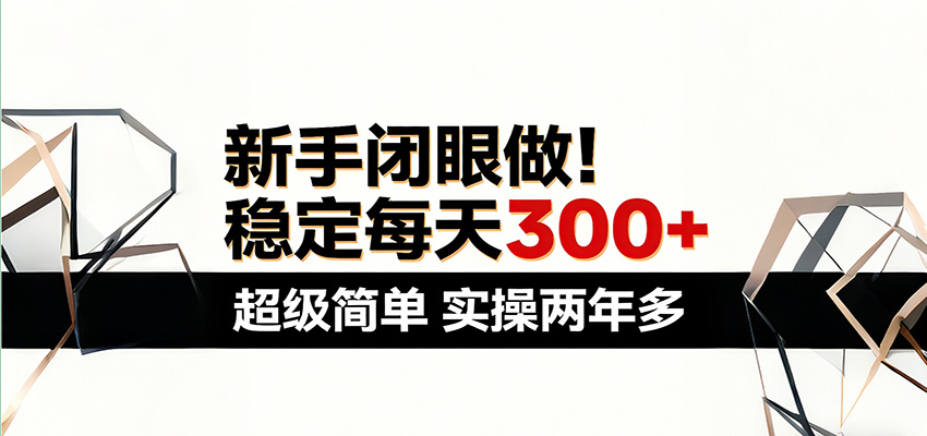 新手闭眼做，稳定每天300+，超级简单，实操两年多 ！-川川创富网
