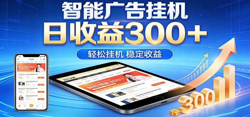 2026智能广告挂机项目，单机日入轻松变现，零门槛AI自动运行，闲时赚零花钱-川川创富网