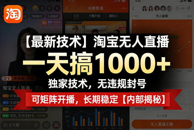【最新技术】淘宝无人直播，一天搞1k+，独家技术，无违规封号，可矩阵开播，长期稳定【内部揭秘】-川川创富网