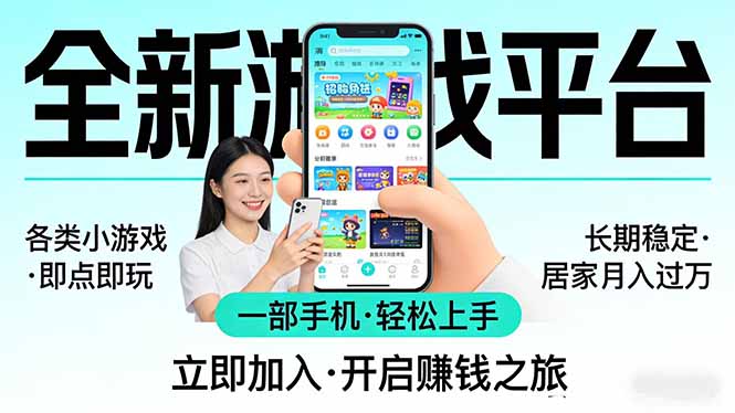 全新平台各类小游戏 一部手机即可操作 小白轻松上手 长期稳定 居家月入过万！！！-川川创富网