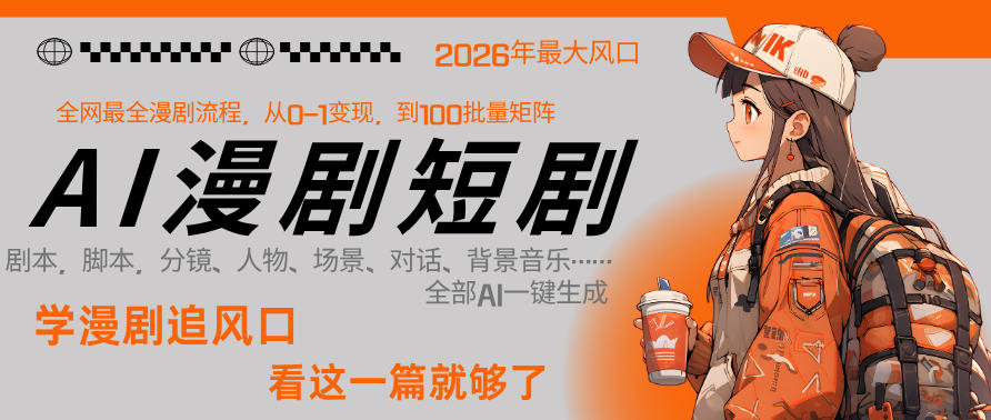 26年AI一键生成漫剧短剧，1人就能跑通从剧本到变现全链路，单集1分钟利润轻松300-川川创富网