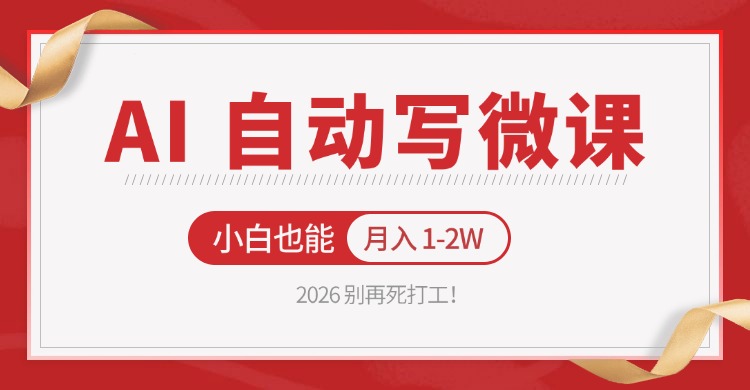 2026 别再死打工！AI 自动写微课，免费渠道上手，小白也能月入 1-2W-川川创富网