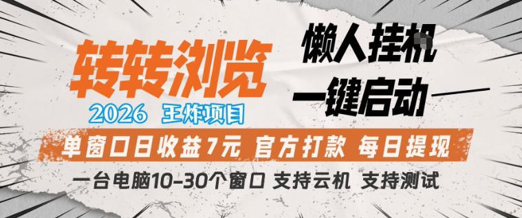转转浏览2026，王炸项目，懒人挂G一键启动，单窗口日收益7米，一台电脑10-30个窗口，支持云机【揭秘】-川川创富网
