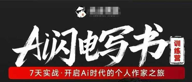 AI闪电写书训练营，7天实战，开启AI时代个人作家之旅-川川创富网