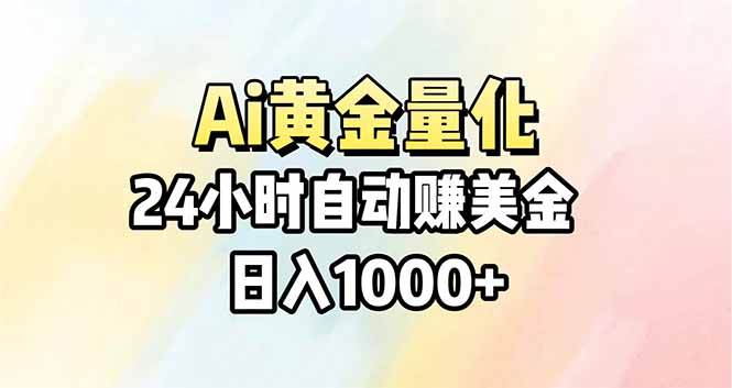 Ai量化，24小时不间断挣美金，小白轻松操作，日入1000+-川川创富网