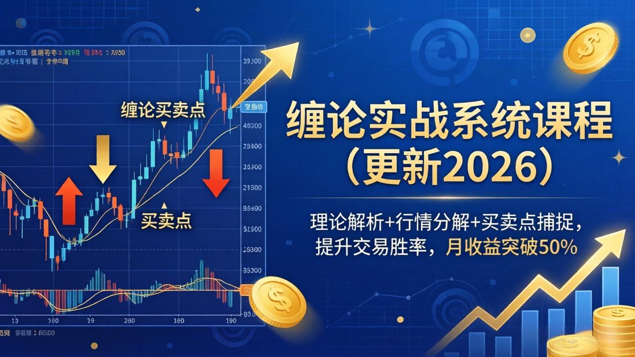 缠论实战系统课程(更新26年4月-川川创富网