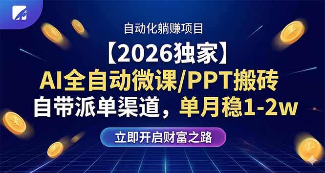 【2026独家】AI全自动微课/PPT搬砖，自带派单渠道，单月稳1-2W-川川创富网