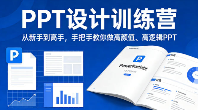 PPT设计训练营，从新手到高手，手把手教你做高颜值、高逻辑PPT-川川创富网