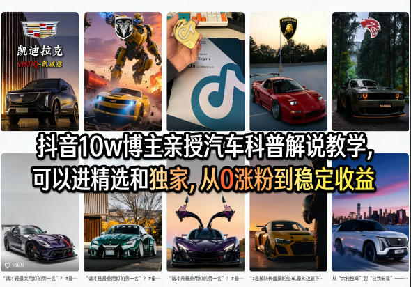 抖音10w博主亲授汽车科普解说教学，可以进精选和独家，从0涨粉到稳定收益(详细视频课程+1T素材)-川川创富网
