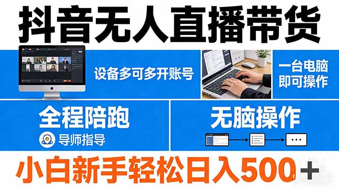抖音无人直播带货 一台电脑即可操作 可多开账号 无脑操作 全程陪跑 新手小白轻松 日入500+-川川创富网
