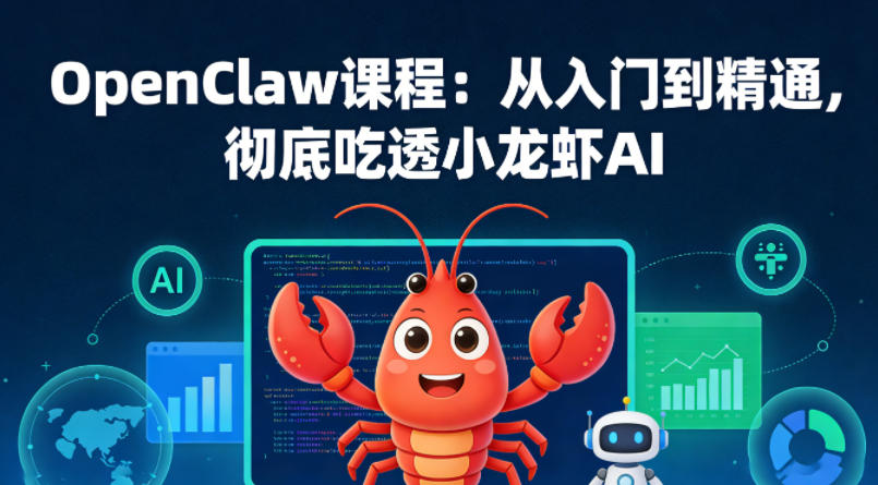 OpenClaw课程：从入门到精通，彻底吃透小龙虾AI-川川创富网