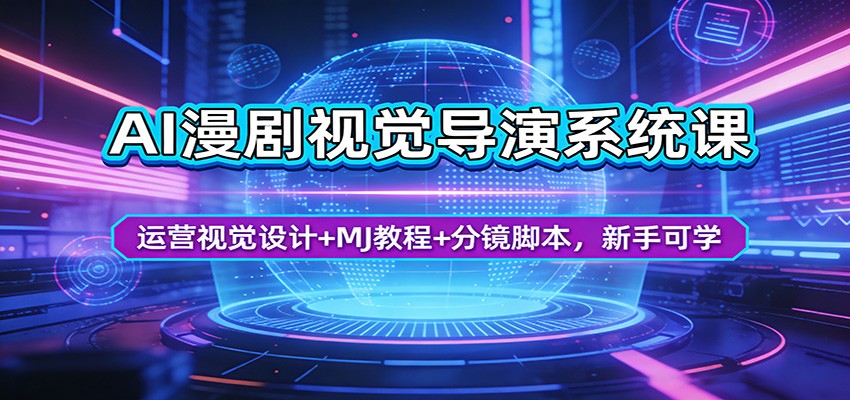AI漫剧视觉导演系统课：运营视觉设计+MJ教程+分镜脚本，新手可学-川川创富网