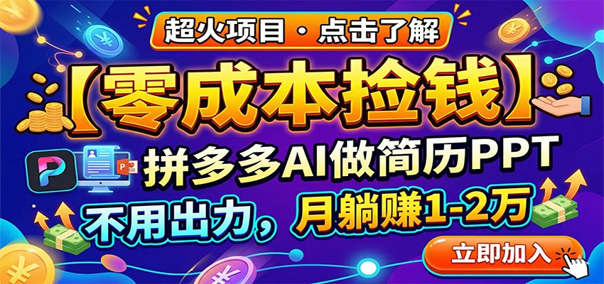 零成本捡钱，拼多多AI做简历PPT，不用出力，月躺赚1-2万-川川创富网