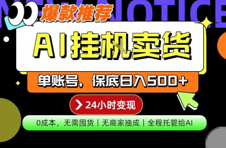 AI挂G卖货，完全解放双手，隔天出收益，单账号轻松日入500+，0成本出单变现【揭秘】-川川创富网