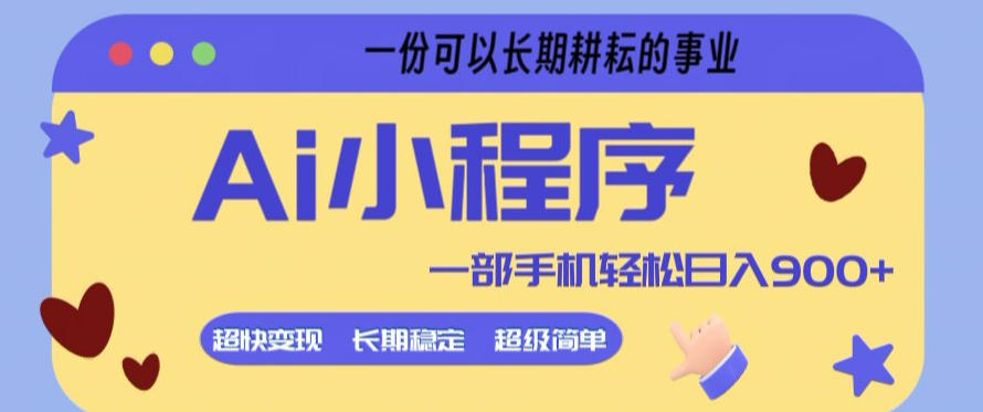 Ai小程序项目，超级简单，5分钟就能学会上手，一部手机轻松日入9张+一份可以长期耕耘的事业【揭秘】-川川创富网