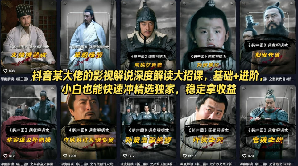 抖音某大佬的影视解说深度解读大招课，基础+进阶，小白也能快速冲精选独家，稳定拿收益-川川创富网