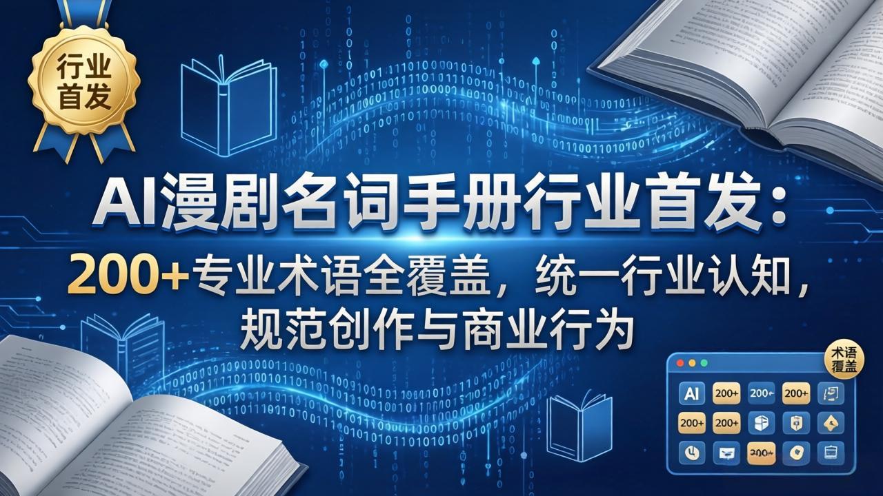 AI漫剧名词手册行业首发：200+专业术语全覆盖，统一行业认知，规范创作与商业行为-川川创富网