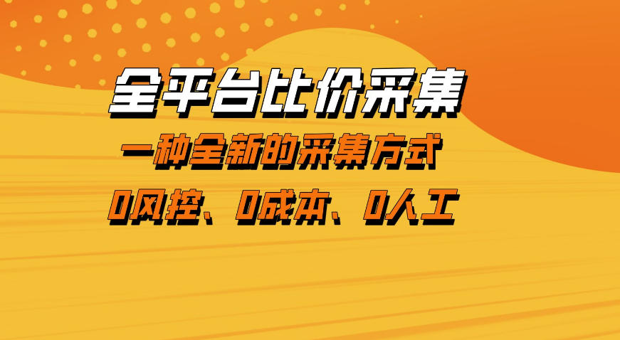 全平台比价采集，一个稳定的数据采集项目，区别于传统的玩法不风控，零成本操作【揭秘】-川川创富网