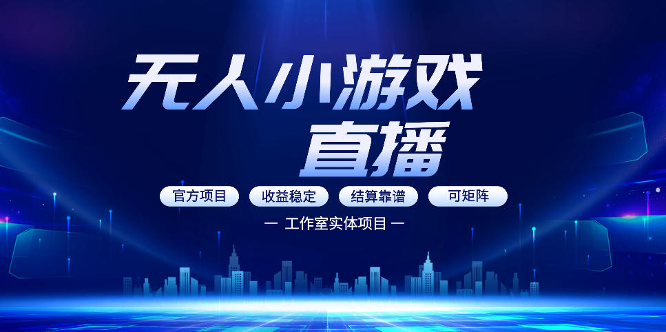 无人小游戏直播：0基础也能做的轻资产副业，解锁无人直播盈利新玩法，轻松月入1W+【揭秘】-川川创富网