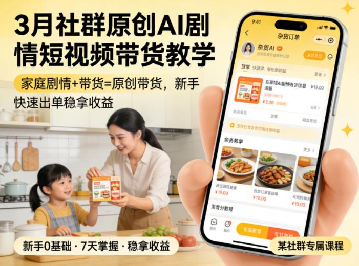 3月某社群原创AI剧情短视频带货教学，家庭剧情+带货=原创带货，新手也能快速出单稳拿收益-川川创富网