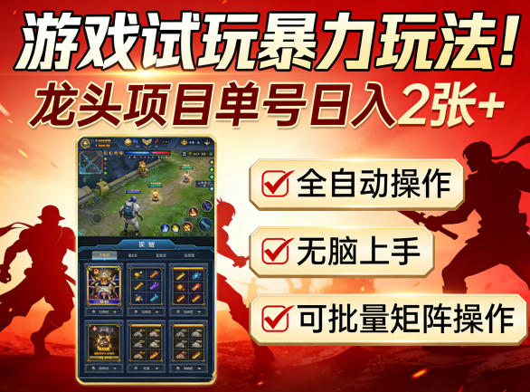 游戏试玩暴力玩法！龙头项目单号日入200+，全自动操作无脑上手，可批量矩阵操作【揭秘】-川川创富网