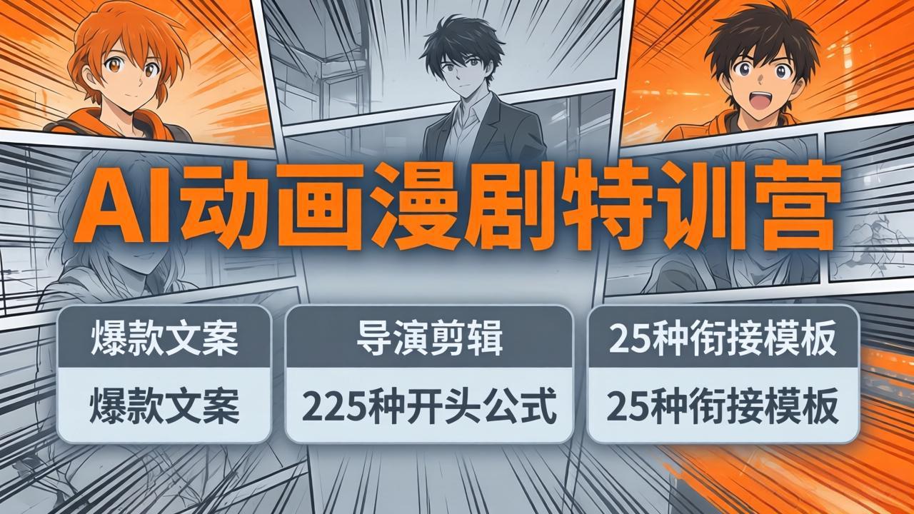 AI动画漫剧特训营：爆款文案+导演剪辑：225种开头公式+25种衔接模板，两小时剪电影级大片-川川创富网