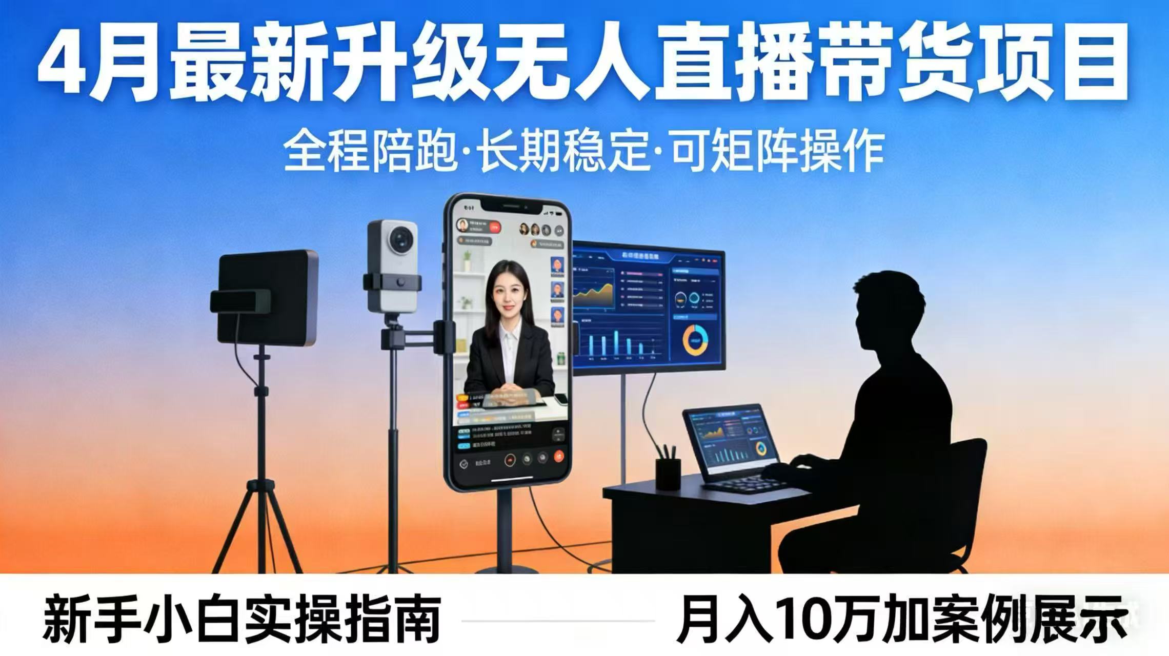 4月最新升级 无人直播 带货 全程陪跑 长期稳定 可矩阵 每天半小时新手小白实操月入 十万-川川创富网