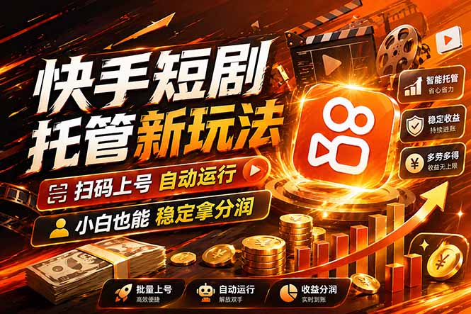 快手短剧蓝海赛道，全托管自动发布，多号操作轻松放大收益-川川创富网