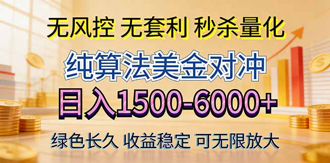 2026美金创富新风口—硬核纯算法对冲全网震撼首发！日收益1500-6000+，项目绿色长久-川川创富网